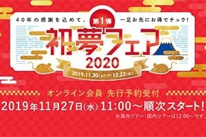 【緊急！格安ツアー情報】初夢フェアの先行販売順次開始ー！国内・海外の激安ツアーがいっぱい！要チェック♪