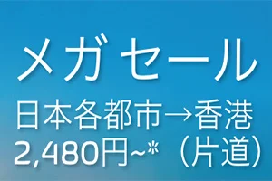 【緊急！セール情報】香港エクスプレスさんが日本ー香港線のメガセールやってるよ！