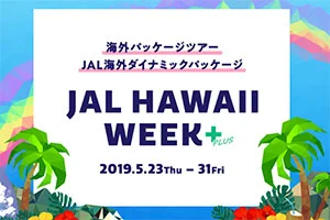 【緊急！格安ツアー情報】夏休みにハワイに行きたい人必見！JALパックの夏休みハワイツアーが安い＆お得！キャンペーンは31日まで！急いで！