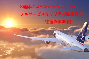 【緊急！セール情報】来年1月の3連休のコペンハーゲン行きの航空券が往復26000円（驚）！