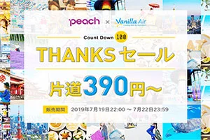 【緊急！格安航空券セール情報】ピーチとバニラの390円セールが始まるよー！夏休みの沖縄も北海道も台湾も！