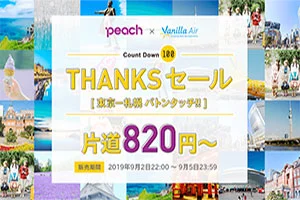 【緊急！格安航空券セール情報】バニラからピーチへ！バトンタッチサンクスセールで東京ー北海道が820円！