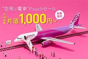 【緊急！格安航空券セール情報】ピーチで国内も海外も片道1000円から！空飛ぶ電車Peachセール！
