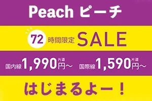 【緊急！格安航空券セール情報】ピーチで72時間セールがはじまるよー！国内線1990円～国際線1590円～