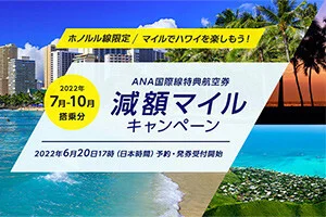 【緊急！格安航空券・マイル航空券セール情報】全日空ANAのマイルでハワイ往復が28000マイル！夏休み期間中もOK【期間限定 セール】