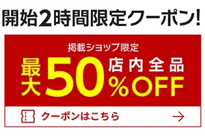 【緊急！セール情報】8月4日20時から楽天のお買い物マラソン！２時間限定半額のクーポンで水着や帽子、スーツケースを格安で買おう！