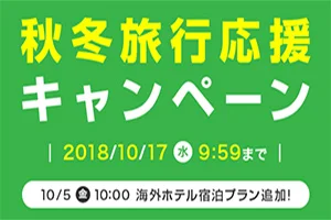 【緊急！セール情報】楽天トラベルが秋冬旅行応援キャンペーンを開催中ー！3万円引きのクーポンもあるよー！