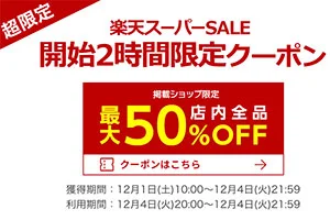 【緊急！セール情報】12月4日20時から楽天の今年最後のスーパーセールが始まるよー！事前クーポン配布！