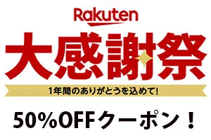 【緊急！セール情報】12月20日20時から楽天で凄いセール「楽天大感謝祭」が始まるよ！事前に半額クーポンゲットして準備してねー！