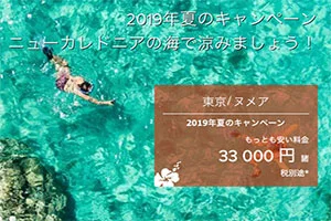 【緊急！格安航空券情報】ニューカレドニアまで往復33000円！エアカランさんの激安航空券でニューカレドニアに行こう！