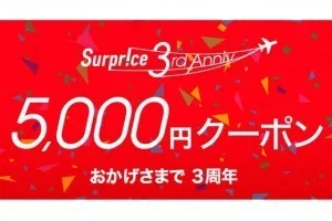 【緊急！セール情報】年に1度のチャンス！サプライスさんが、3周年記念セールで5000円のクーポン出したよ！