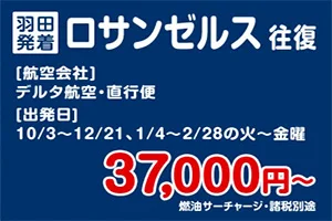 【緊急！格安航空券情報】デルタ航空・ロサンゼルスへの直行便！往復航空券が3.7万円！更に安いシンガポール航空の往復・LA直行便航空券も見つけたよ！