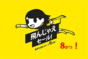 【緊急！セール情報】8月のスクートさんの飛んじゃえセールがはじまったよー！