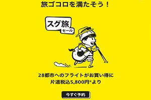 【緊急！セール情報】スクートさんがスグ旅セール、計28都市へのフライトが税込5,800円から！