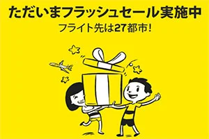 【緊急！セール情報】スクートさんがフラッシュセールを開催中！ヨーロッパまでコミコミ54000円！タイは往復16000円！