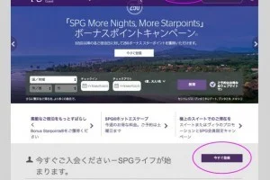 【SPGアメックスを作る前に】ウェブからSPG会員登録の徹底解説！