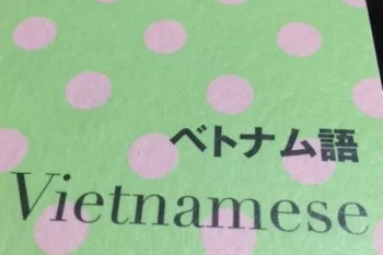 ベトナムのガイドブックとベトナム語のアプリ