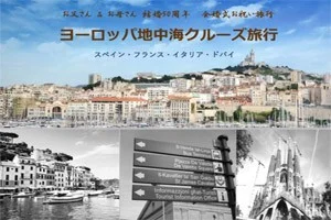 [初海外の両親を連れて冬の地中海クルーズ旅行記10] 両親と妹たちのために旅のしおりを製作