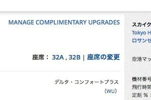 爆安チケットがコンフォートプラス席に無料アップグレード。ゴールドメダリオンさん、恐るべし。。。