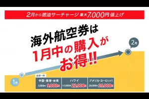 2019年2月から燃油サーチャージが更に上がるよ！10連休のゴールデンウィークの航空券も1月中に買うほうがお得！（クーポンあり）