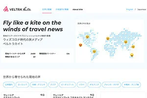 海外旅行の今が分かる「VELTRA KITE - ベルトラカイト」