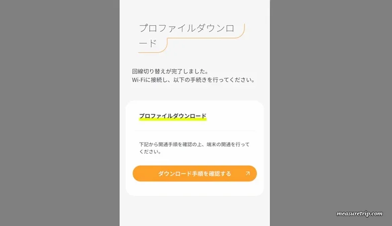 アハモのeSIM開通手続き