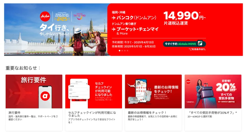 【エアアジア】悪天候などによる遅延、欠便情報の確認方法