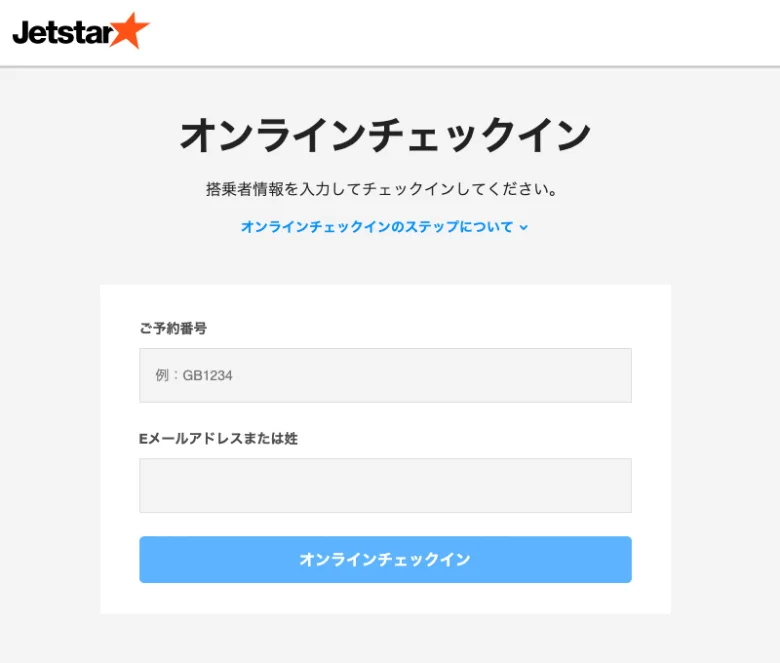 【ジェットスター】オンラインチェックインのやり方と搭乗時間の目安【搭乗時間 いつ】