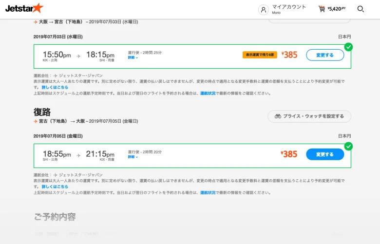 ジェットスター公式サイトでの格安航空券の買い方｜LCC購入方法を完全ガイド♪【2025年最新】