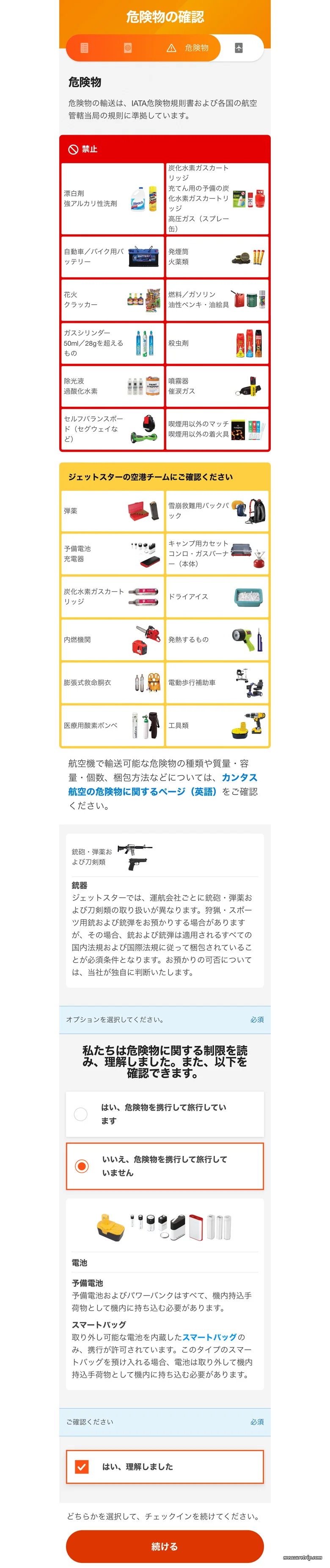 [ジェットスター] アプリ利用のオンラインチェックイン方法