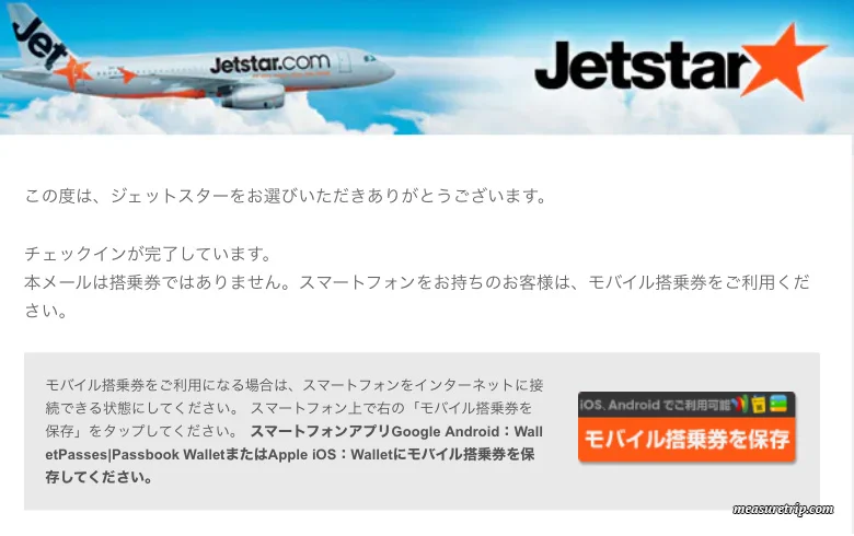 [ジェットスター] アプリ利用のオンラインチェックイン方法