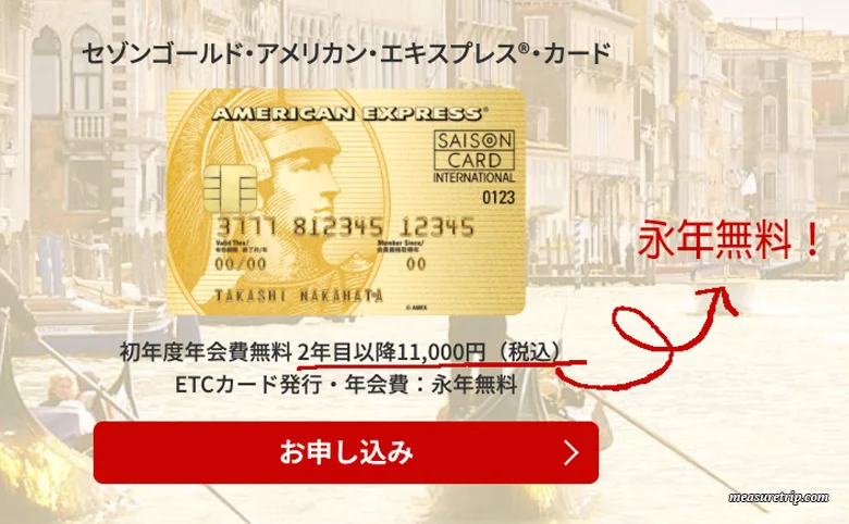 セゾンゴールドアメックス！年会費永年無料の裏技