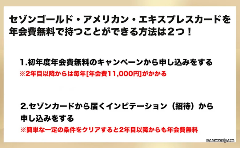 セゾンゴールドアメックス！年会費永年無料の裏技