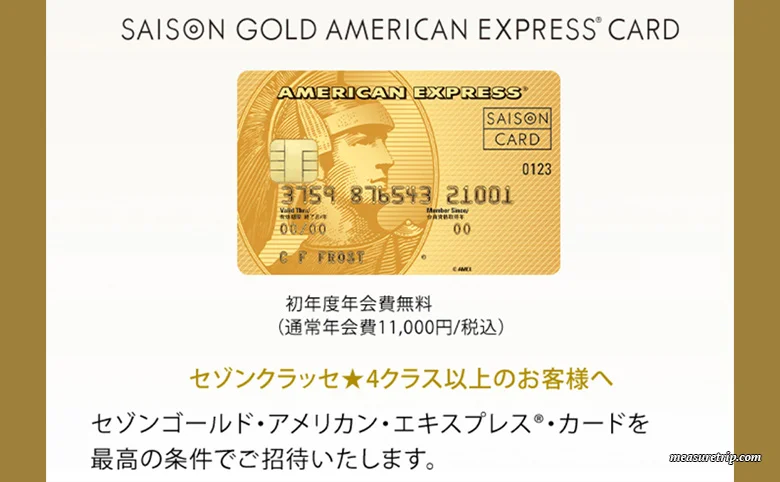 セゾンゴールドアメックス！年会費永年無料の裏技