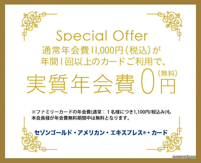 セゾンゴールドアメックス！年会費永年無料の裏技