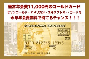 Saison Gold Amex! Secret trick to free annual membership fee forever