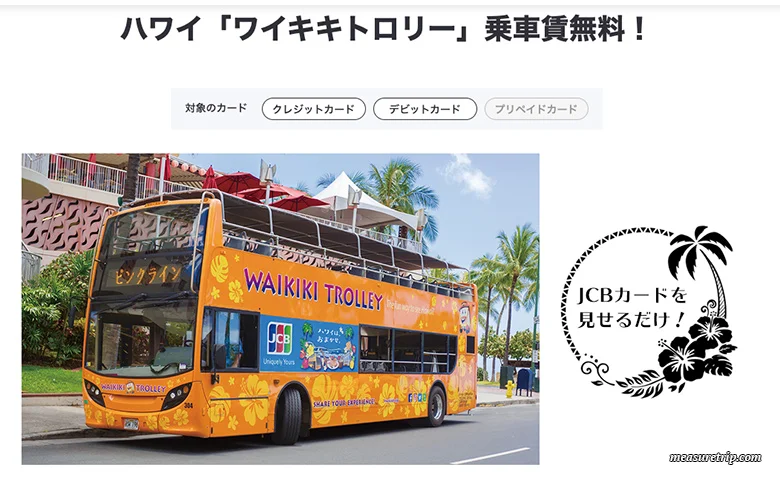 ハワイ旅行にはJCBカードが最強！数万円お得！