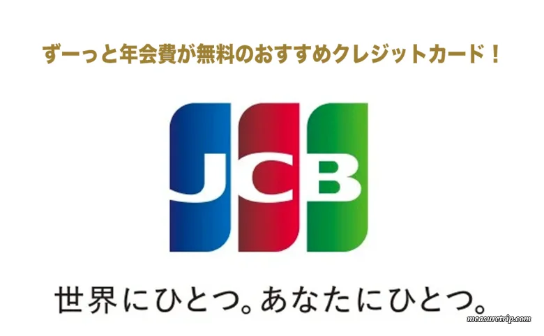 年会費無料のJCBカード！節約できるクレカ！