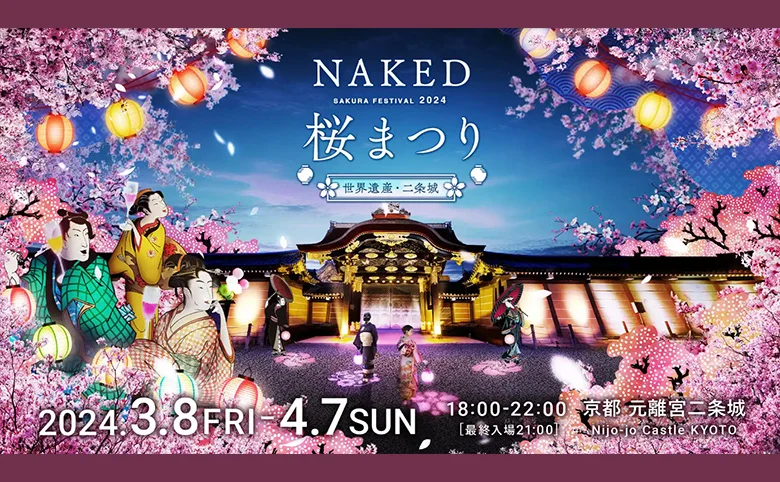 京都観光 二条城桜まつり2024 ライトアップガイド