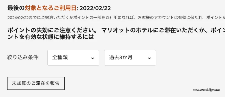マリオット・ボンヴォイ・ポイント有効期限延長方法