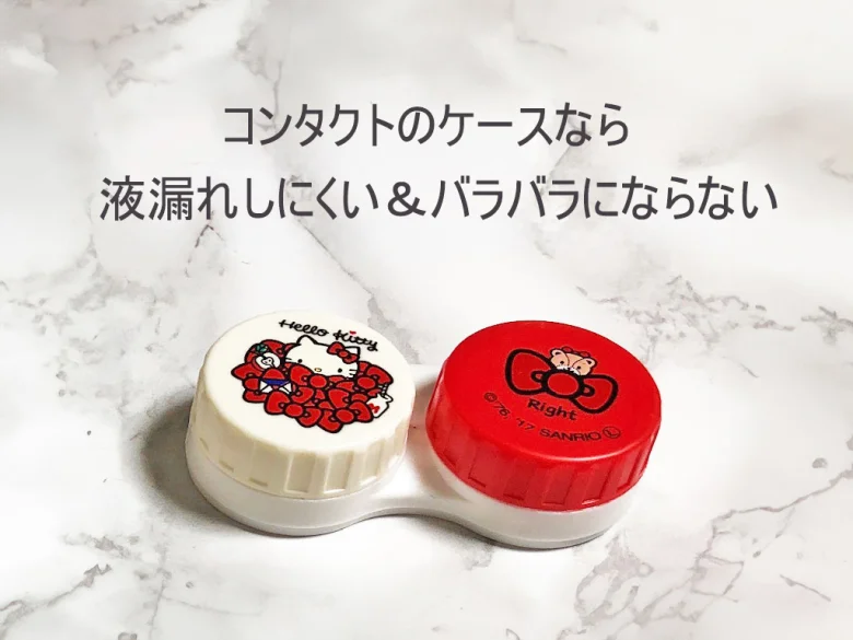 旅ブロガー直伝！100均・コンビニで簡単♪旅行用化粧品の小分け術