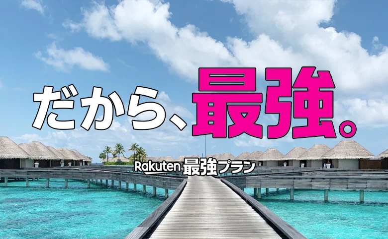 楽天モバイル・料金プランまとめ