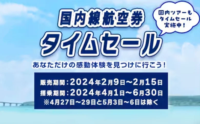 全日空ANAが国内線と国際線の航空券セール開催中