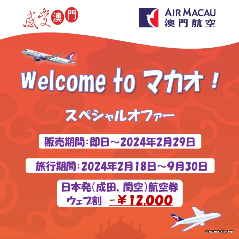 【マカオ航空の格安航空券】マカオ往復12000円