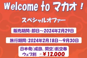 【マカオ航空の格安航空券】マカオ往復12000円