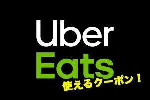 Uber Eats ウーバーイーツ 最新クーポンと使い方